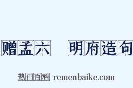 赠孟六玕明府造句是什么意思的图片